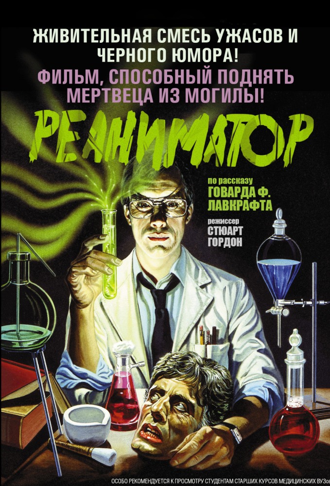 Реаниматор (1985) Реаниматор (1985)