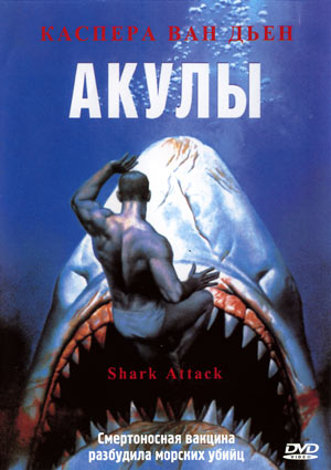 Акулы / Shark Attack (1999)