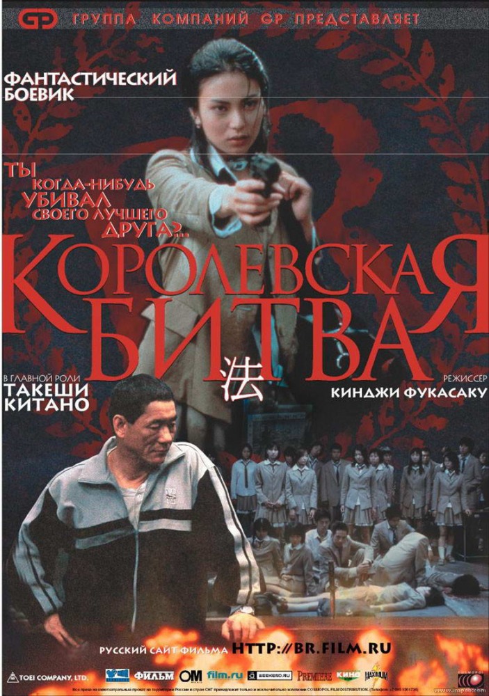 Королевская битва / Batoru rowaiaru (2000)